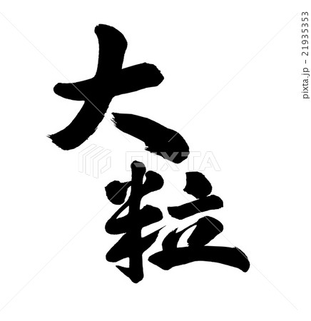 大粒 21935353
