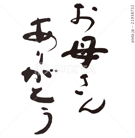 お母さんありがとうのイラスト素材