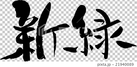 新緑のイラスト素材 21940089 Pixta