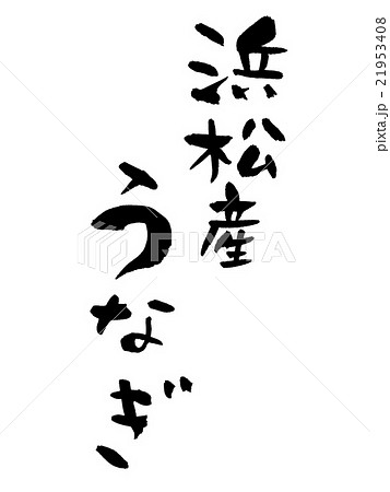 筆文字　浜松　うなぎ 21953408