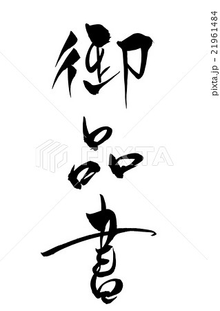 筆文字 御品書のイラスト素材