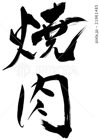 筆文字 焼肉 21961485