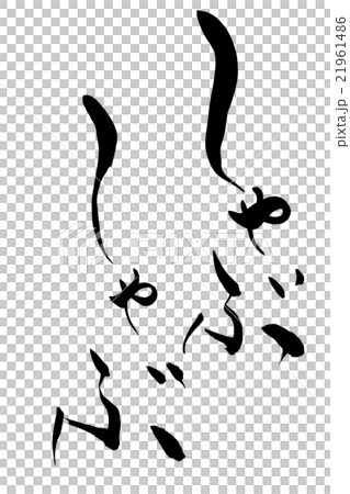 刷字母涮鍋 刷字母涮鍋 21961486