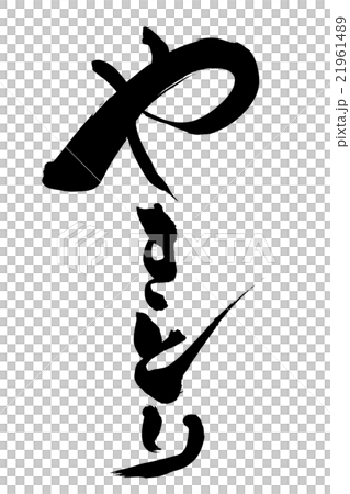 Brush letters and hands Brush letters and hands 21961489