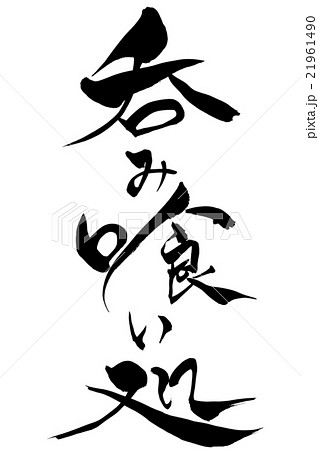 筆文字 呑み喰い処 21961490