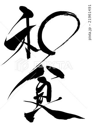筆文字 和食 筆文字 和食 21961491
