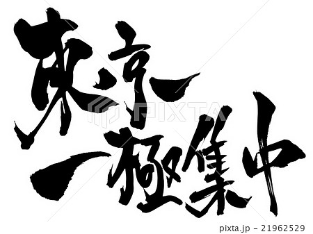 東京一極集中・・・文字 21962529