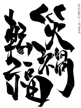 災禍転福・・・文字 21962530