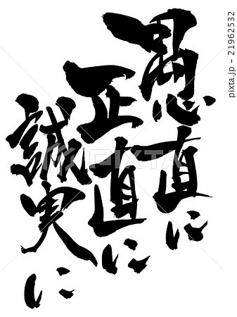 愚直に正直に誠実に・・・文字 21962532