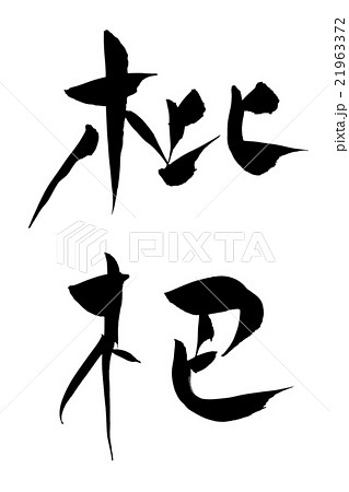 筆文字 枇杷 21963372