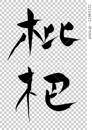 筆文字 枇杷 21963372