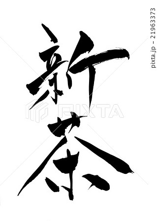筆文字 新茶 筆文字 新茶 21963373