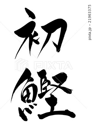 筆文字 初鰹 21963375