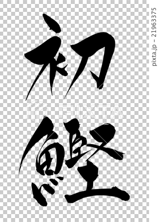 筆文字 初鰹 21963375