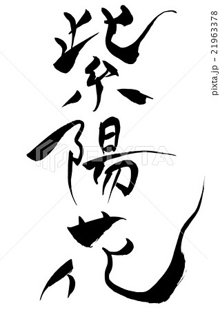 筆文字 紫陽花 21963378