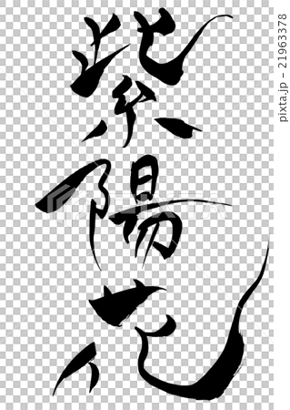 筆文字 紫陽花 21963378