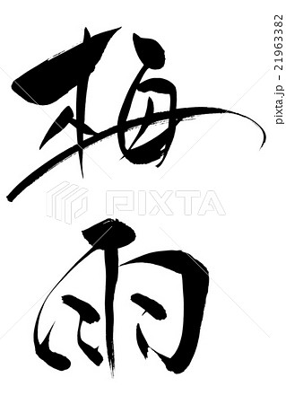 筆文字 梅雨 筆文字 梅雨 21963382