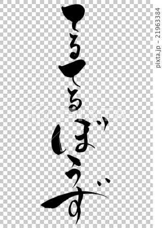 刷刻字 刷刻字 21963384