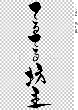畫筆字符是一個字符 21963385