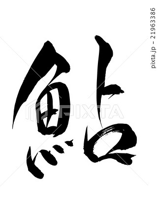 筆文字 鮎 筆文字 鮎 21963386