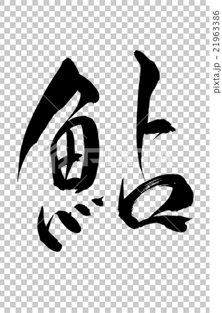 筆文字 鮎 筆文字 鮎 21963386