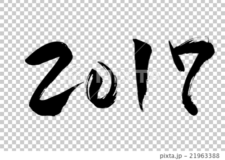 筆文字 2017 21963388