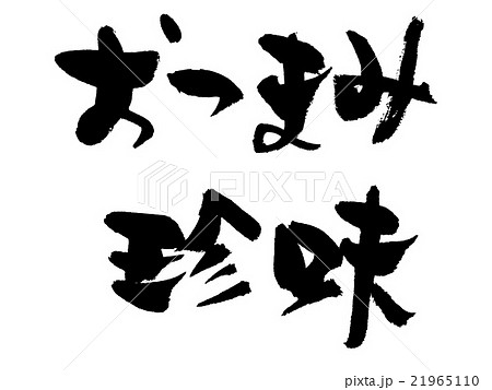 筆文字 おつまみ珍味のイラスト素材