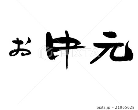 筆文字　お中元 21965628