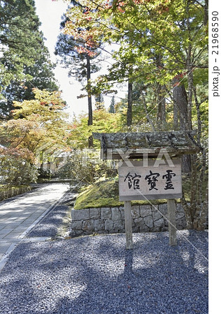 高野山霊宝館 21968590