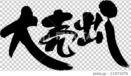 大売出し 21971079