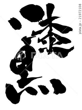 漆黒・・・文字 21972108