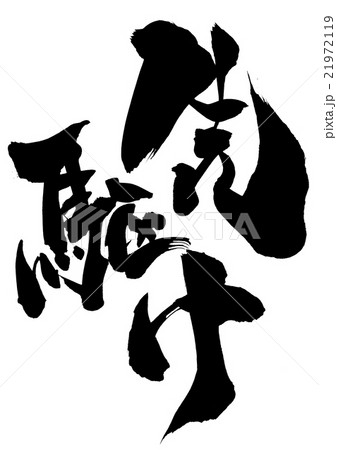 先駆け・・・文字 21972119