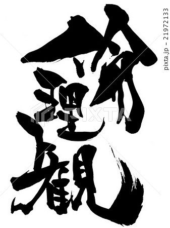 倫理観