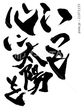 永遠是我心中的太陽 性格 插圖素材 圖庫