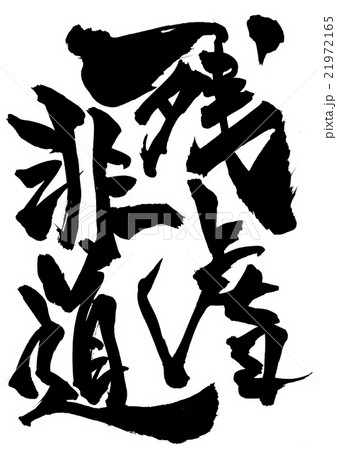残虐非道・・・文字 残虐非道・・・文字 21972165