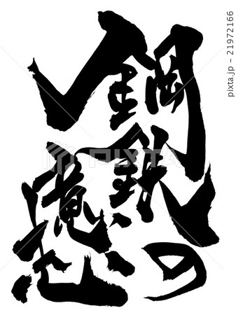 鋼鉄の意志・・・文字 21972166