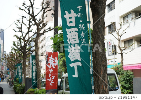 浜町 甘酒横丁 浜町 甘酒横丁 21981147