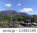 桜島、湯之平展望所 21982190