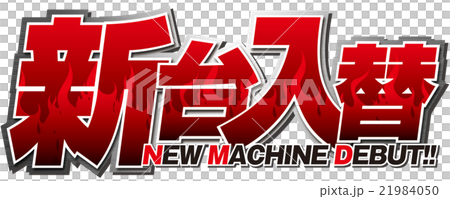 新台入替 ロゴ 21984050