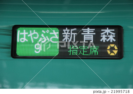 新幹線E5系 行先表示機 21995718