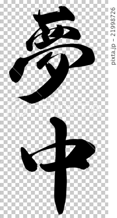 夢中 21998726