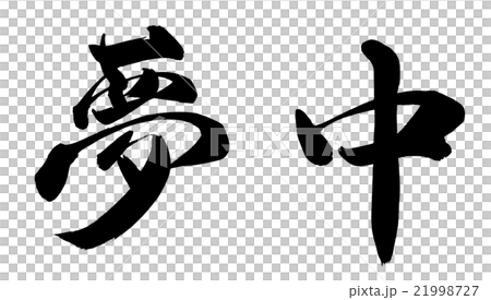 夢中 21998727