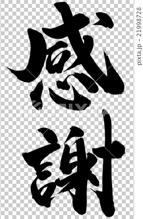 感謝 21998728