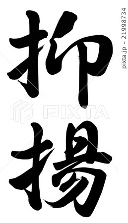 抑揚 21998734
