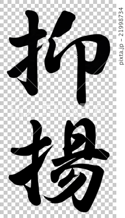 抑揚 21998734
