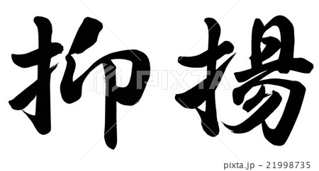 抑揚 21998735