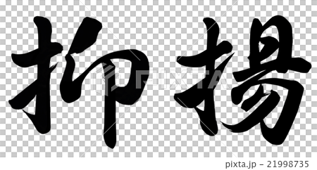 抑揚 21998735