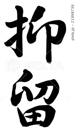 抑留 21998736