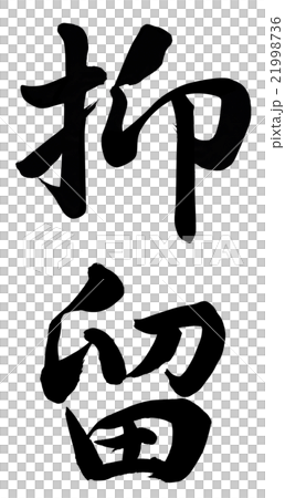 抑留 21998736