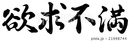 欲求不満 21998744